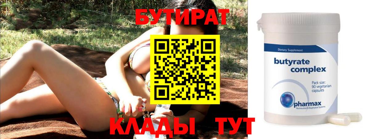 БУТИРАТ 1.4BDO  Вход с VPN  Нягань 